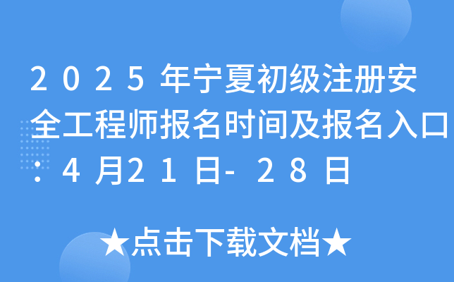 2025年宁夏初级注册安全工程师报名时间及报名入口：4月21日-28日
