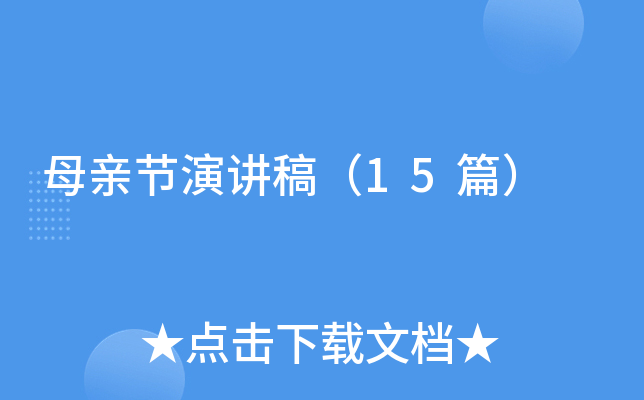 母亲节演讲稿（15篇）