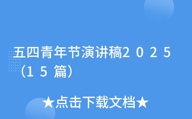 五四青年节演讲稿2025（15篇）