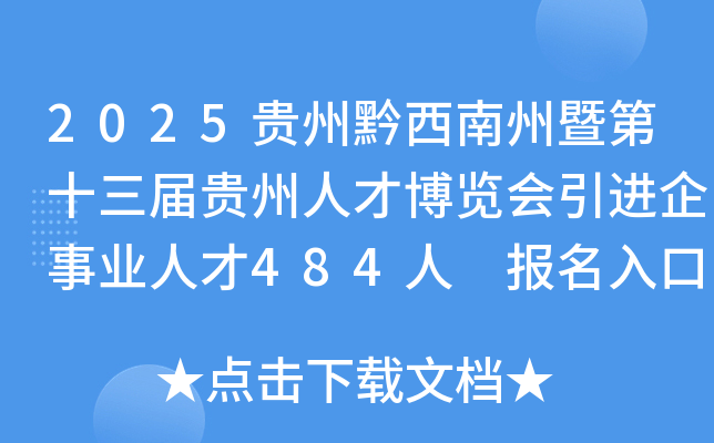 2025贵州黔西南州暨第十三届贵州人才博览会引进企事业人才484人 报名入口已开通