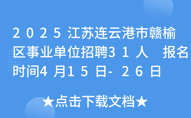 2025江苏连云港市赣榆区事业单位招聘31人 报名时间4月15日-26日
