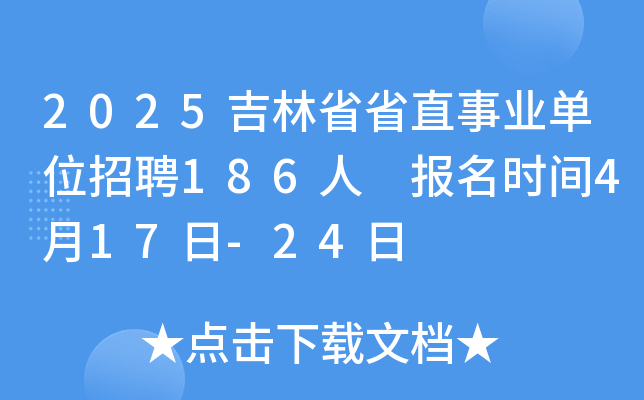 2025ʡʡֱI(y)λƸ186 rg417-24