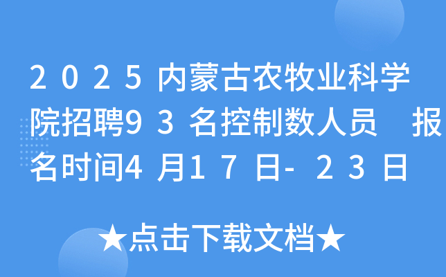 2025内蒙古农牧业科开云kaiyun(中国)院招聘93名控制数人员 报名时间4月17日-23日