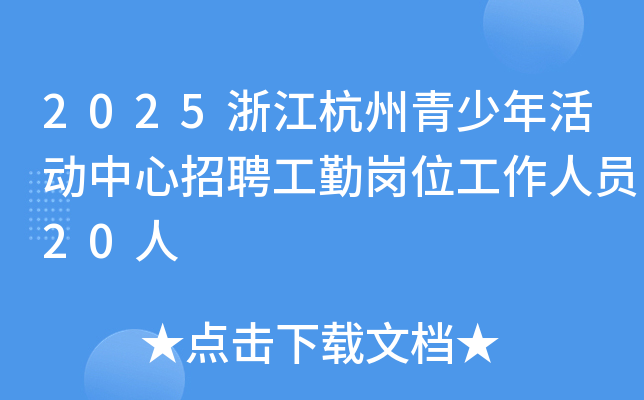 2025浙江杭州青少年活动中心招聘工勤岗位工作人员20人