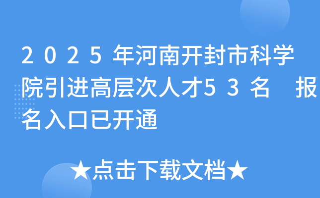 2025年河南开封市科学院引进高层次人才53名 报名入口已开通