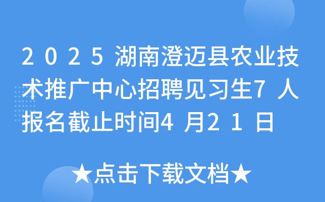 2025湖南澄迈县农业技术推广中心招聘见习生7人 报名截止时间4月21日