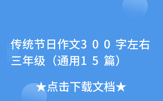y(tng)(ji)300꼉(j)ͨ15ƪ