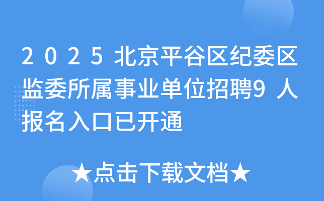 2025北京平谷区纪委区监委所属事业单位招聘9人 报名入口已开通