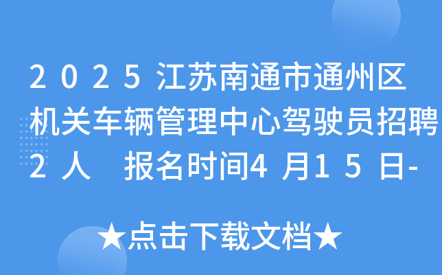 2025江苏南通市通州区机关车辆管理中心驾驶员招聘2人 报名时间4月15日-22日