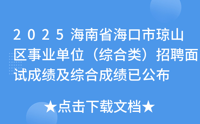 2025海南省海口市琼山区事业单位（综合类）招聘面试成绩及综合成绩已公布