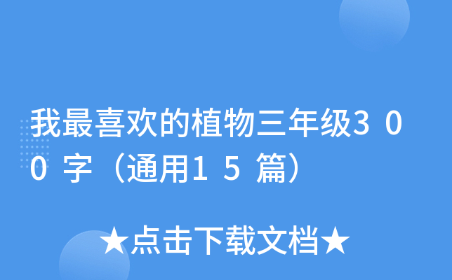 我最喜欢的植物三年级300字（通用15篇）