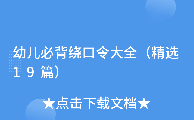 幼儿必背绕口令大全（精选19篇）