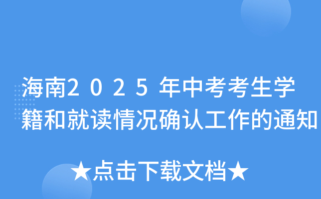 海南2025年中考考生学籍和就读情况确认工作的通知