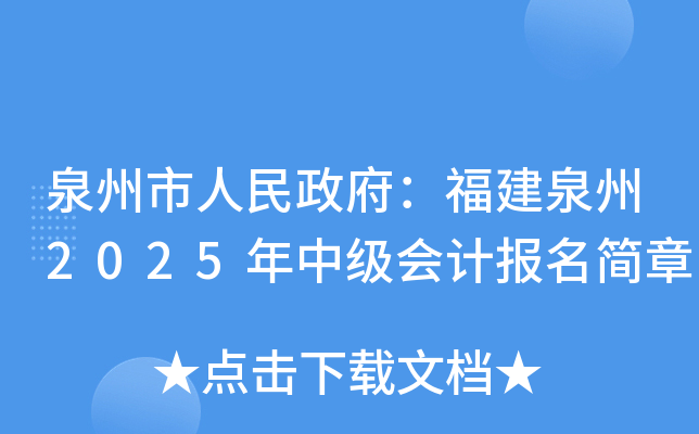 泉州市人民政府：福建泉州2025年中级会计报名简章