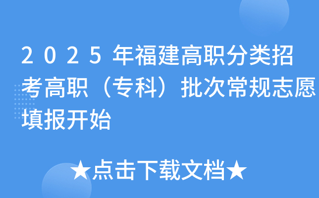 2025年福建高职分类招考高职（专科）批次常规志愿填报开始