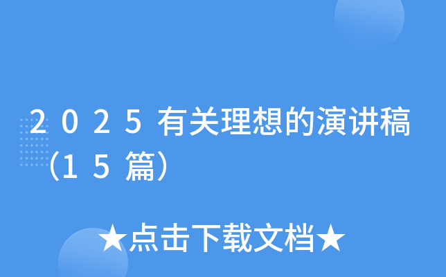 2025有关理想的演讲稿（15篇）