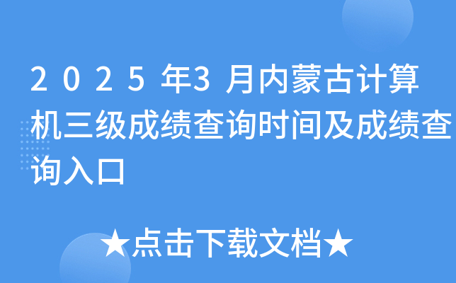 2025年3月内蒙古计算机三级成绩查询时间及成绩查询入口