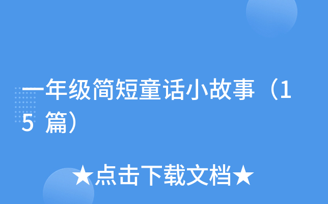 һ�꼶���ͯ��С���£�15ƪ��