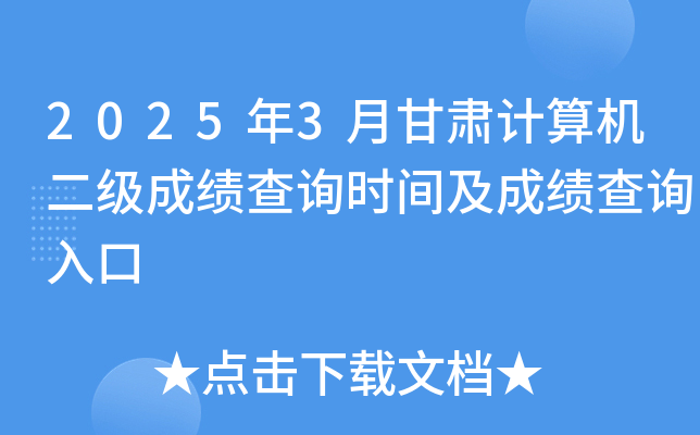 2025年3月甘肃计算机二级成绩查询时间及成绩查询入口