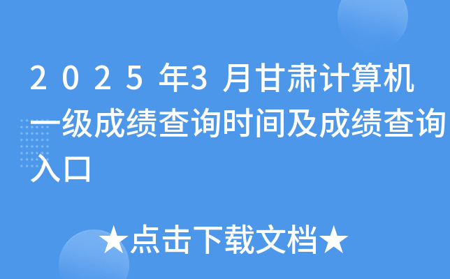 2025年3月甘肃计算机一级成绩查询时间及成绩查询入口