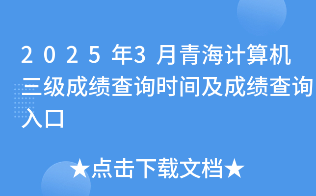 2025年3月青海计算机三级成绩查询时间及成绩查询入口