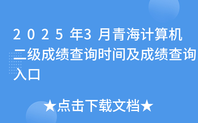 2025年3月青海计算机二级成绩查询时间及成绩查询入口