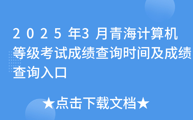 2025年3月青海计算机等级考试成绩查询时间及成绩查询入口