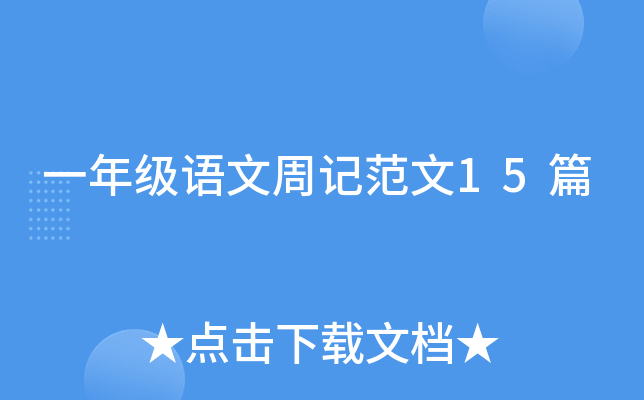 一年级语文周记范文15篇