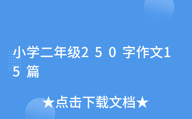 小开云kaiyun(中国)二年级250字作文15篇