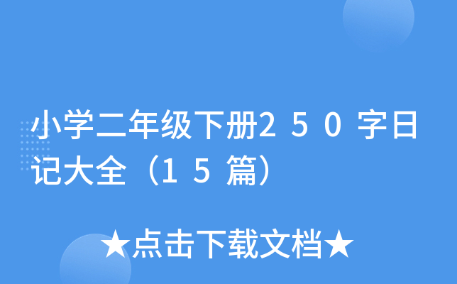 小开云kaiyun(中国)二年级下册250字日记大全（15篇）