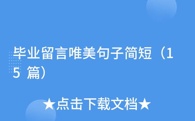 毕业留言唯美句子简短（15篇）