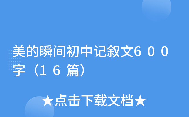 美的瞬间初中记叙文600字（16篇）