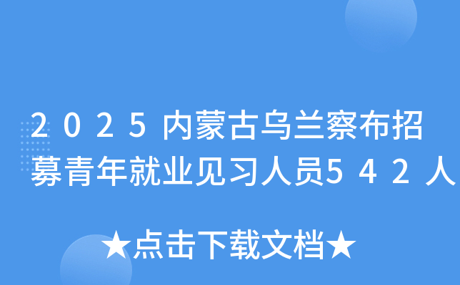 2025内蒙古乌兰察布招募青年就业见习人员542人