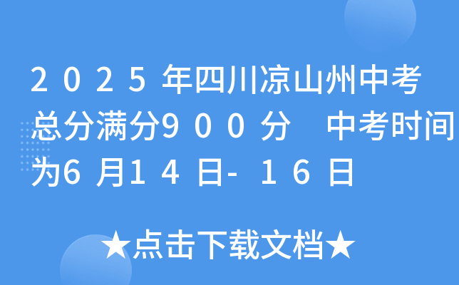 2025年四川凉山州中考总分满分900分 中考时间为6月14日-16日