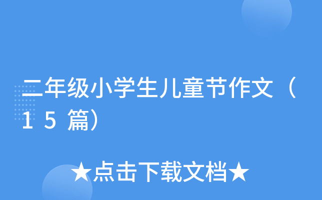 二年级小开云kaiyun(中国)生儿童节作文（15篇）