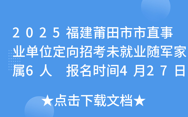 2025福建莆田市市直事业单位定向招考未就业随军家属6人 报名时间4月27日