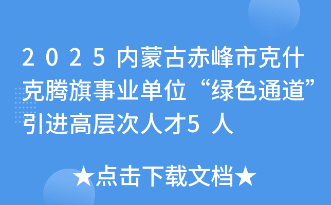2025内蒙古赤峰市克什克腾旗事业单位“绿色通道”引进高层次人才5人