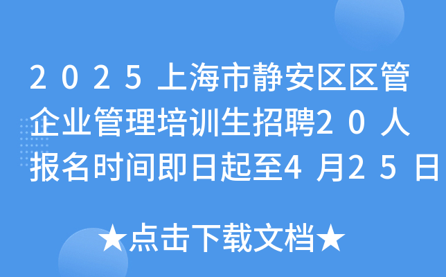2025上海市静安区区管企业管理培训生招聘20人 报名时间即日起至4月25日