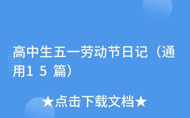 高中生五一劳动节日记（通用15篇）