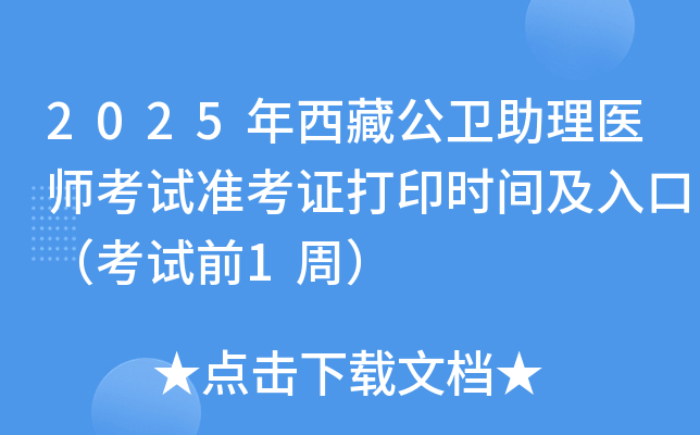2025年西藏公卫助理医师考试准考证打印时间及入口（考试前1周）
