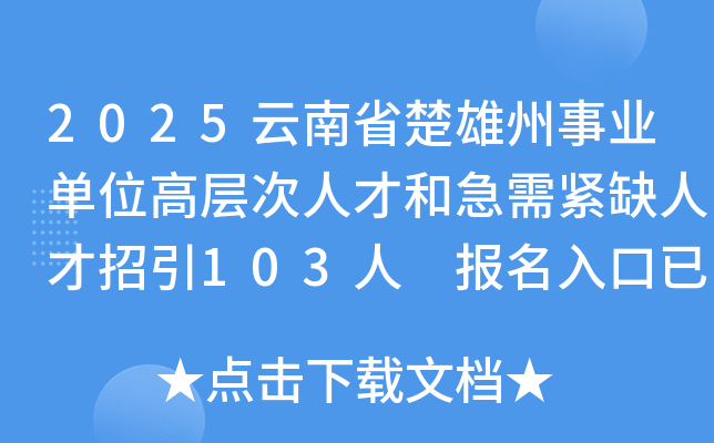 2025云南省楚雄州事业单位高层次人才和急需紧缺人才招引103人 报名入口已开通