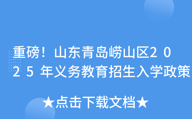 重磅！山东青岛崂山区2025年义务教育招生入开云kaiyun(中国)政策