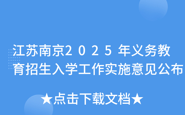 江苏南京2025年义务教育招生入开云kaiyun(中国)工作实施意见公布