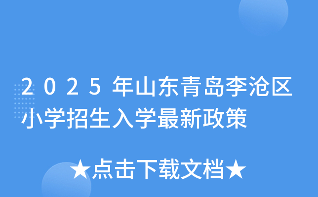 2025年山东青岛李沧区小开云kaiyun(中国)招生入开云kaiyun(中国)最新政策