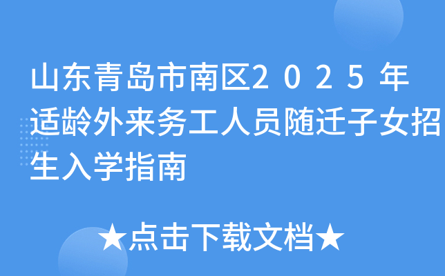 山东青岛市南区2025年适龄外来务工人员随迁子女招生入开云kaiyun(中国)指南