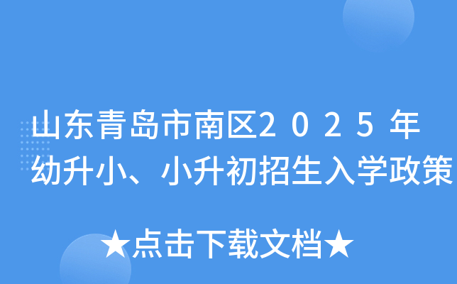 山东青岛市南区2025年幼升小、小升初招生入开云kaiyun(中国)政策