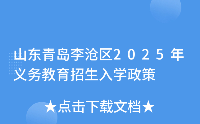 山东青岛李沧区2025年义务教育招生入开云kaiyun(中国)政策