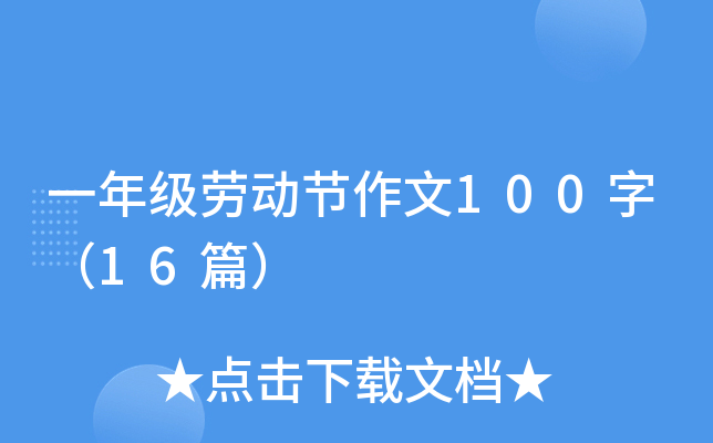 һ꼶Ͷ100֣16ƪ