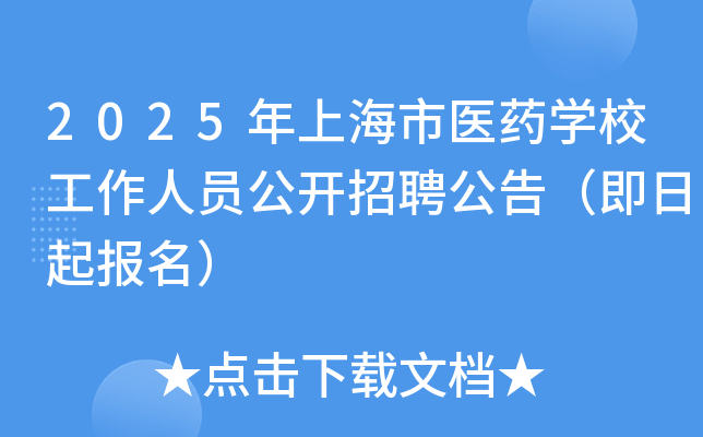 2025年上海市医药开云kaiyun(中国)校工作人员公开招聘公告（即日起报名）