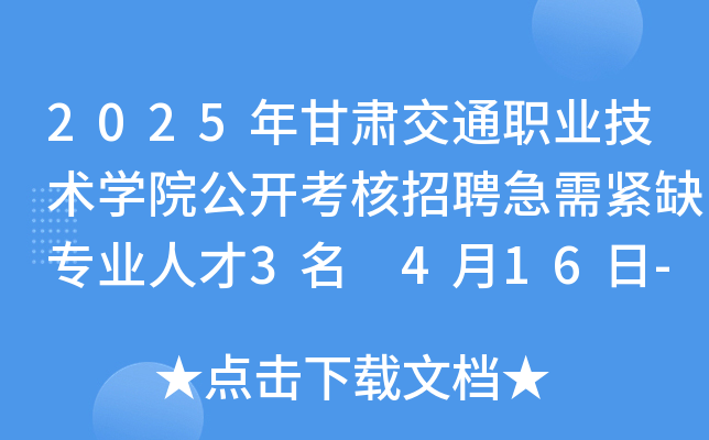 2025年甘肃交通职业技术开云kaiyun(中国)院公开考核招聘急需紧缺专业人才3名 4月16日-30日报名